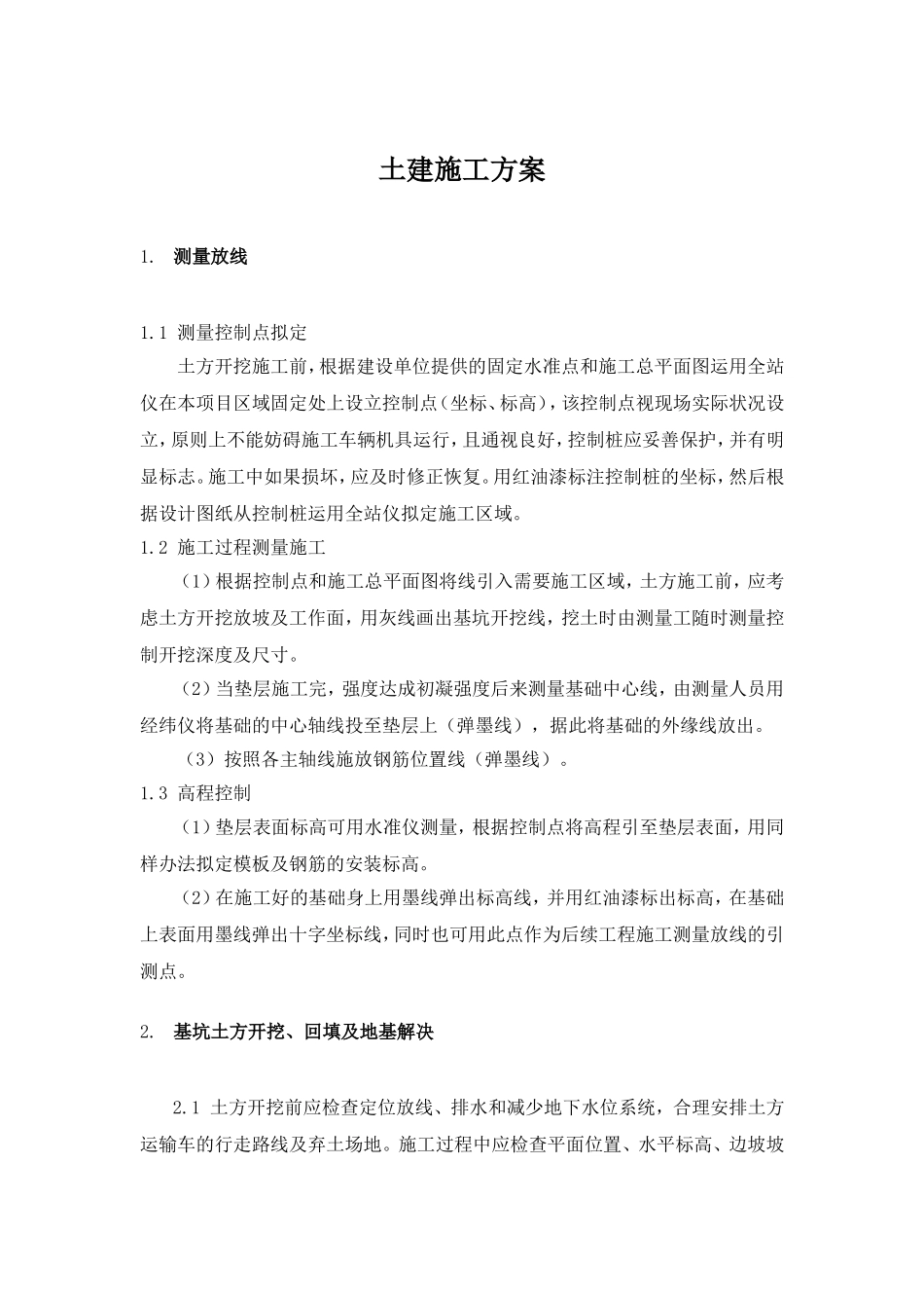 2025年土建规划项目施工组织方案计划_第1页