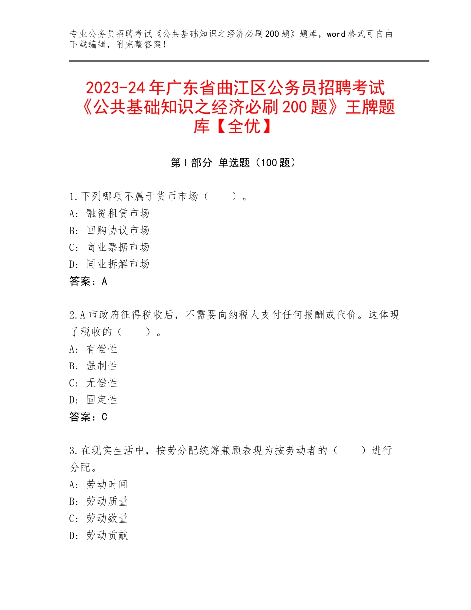 2023-24年广东省曲江区公务员招聘考试《公共基础知识之经济必刷200题》王牌题库【全优】_第1页
