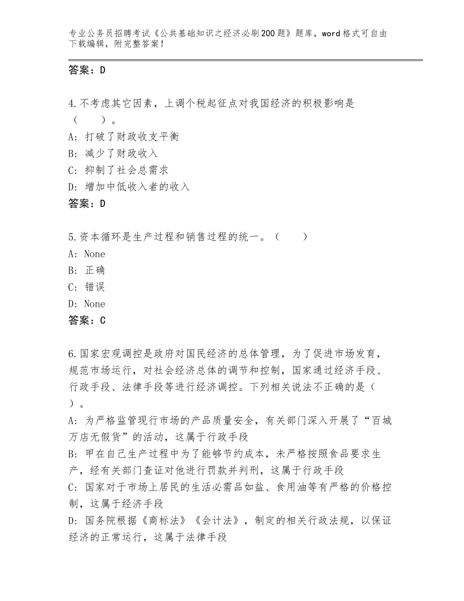 2023-24年广东省曲江区公务员招聘考试《公共基础知识之经济必刷200题》王牌题库【全优】_第2页