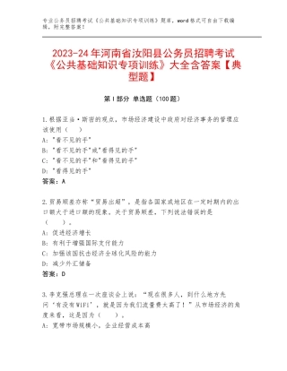 2023-24年河南省汝阳县公务员招聘考试《公共基础知识专项训练》大全含答案【典型题】