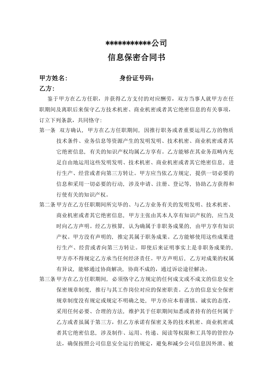 2025年信息保密协议_第1页