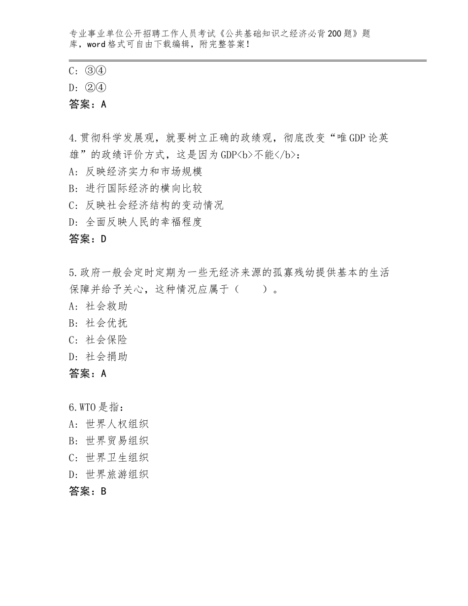 2023-24年安徽省怀宁县事业单位公开招聘工作人员考试《公共基础知识之经济必背200题》通关秘籍题库（有一套）_第2页