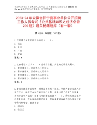 2023-24年安徽省怀宁县事业单位公开招聘工作人员考试《公共基础知识之经济必背200题》通关秘籍题库（有一套）