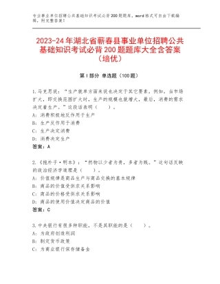 2023-24年湖北省蕲春县事业单位招聘公共基础知识考试必背200题题库大全含答案（培优）