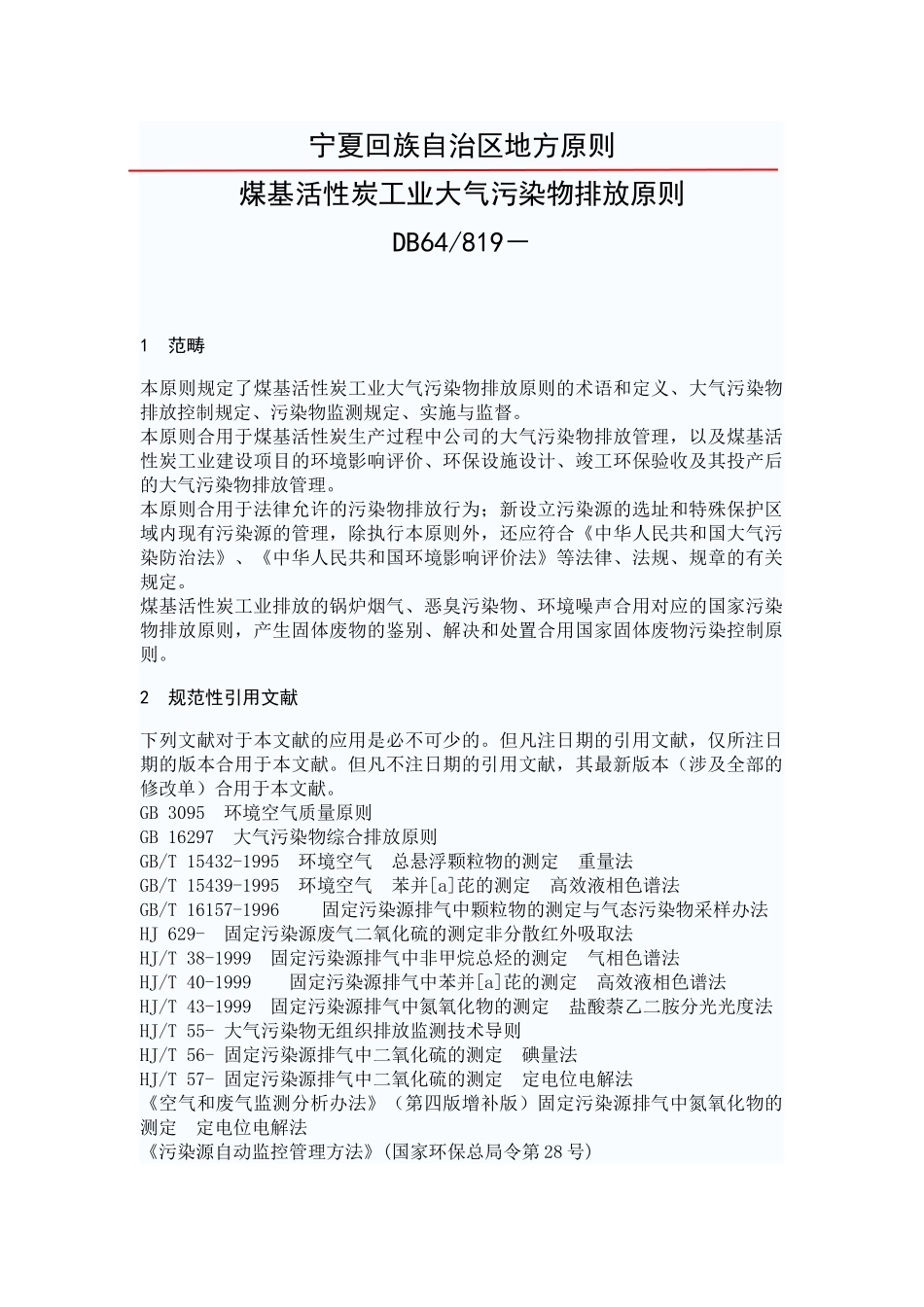 2025年煤基活性炭工业大气污染物排放标准_第1页