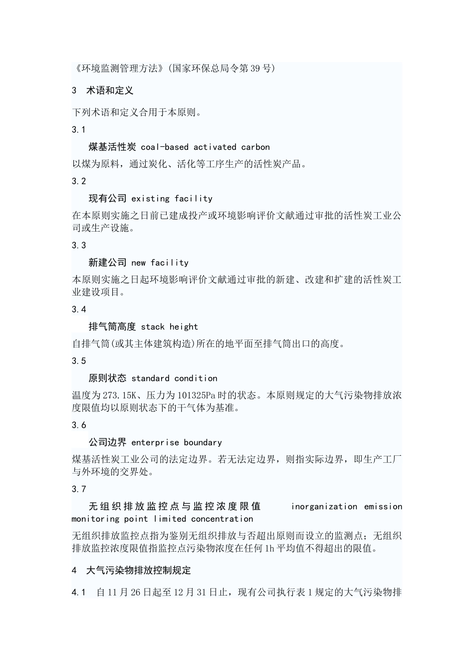 2025年煤基活性炭工业大气污染物排放标准_第2页