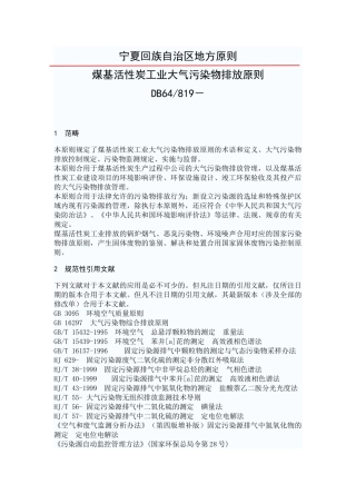 2025年煤基活性炭工业大气污染物排放标准