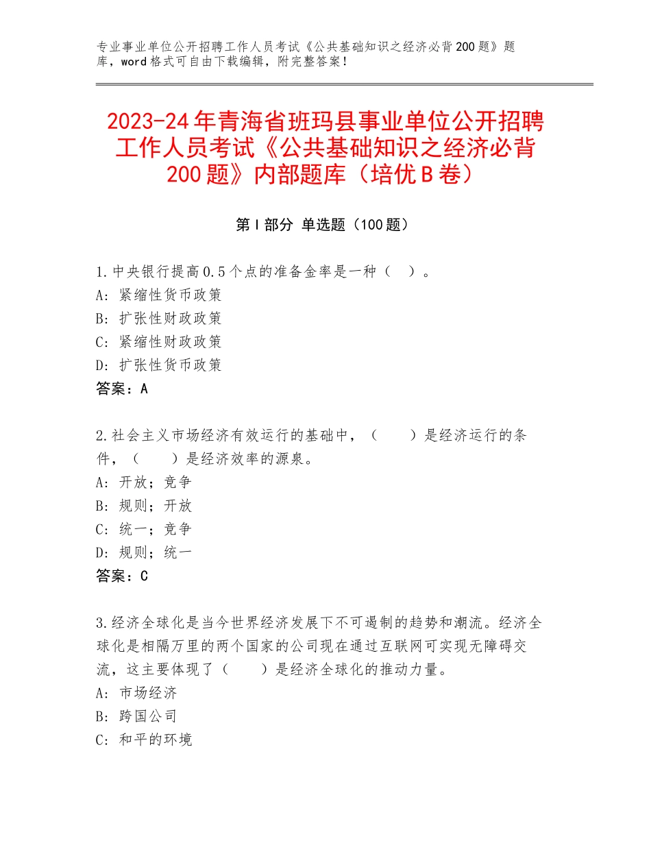 2023-24年青海省班玛县事业单位公开招聘工作人员考试《公共基础知识之经济必背200题》内部题库（培优B卷）_第1页