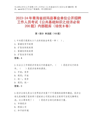 2023-24年青海省班玛县事业单位公开招聘工作人员考试《公共基础知识之经济必背200题》内部题库（培优B卷）