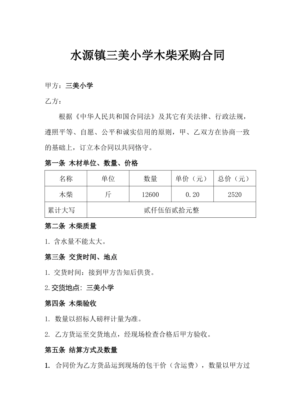 2025年木柴采购合同_第1页