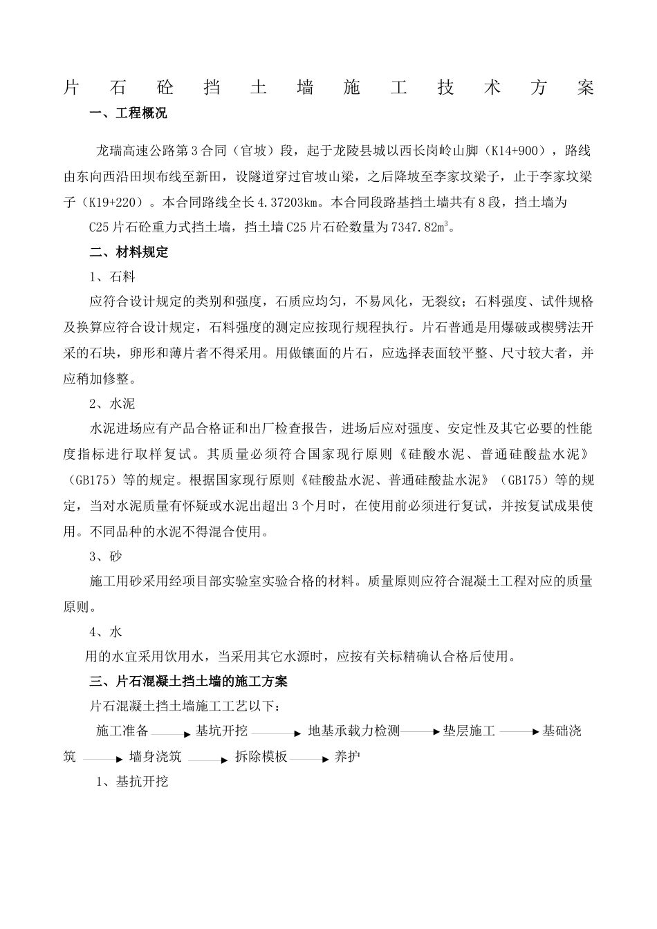 2025年片石砼挡土墙施工方案_第1页