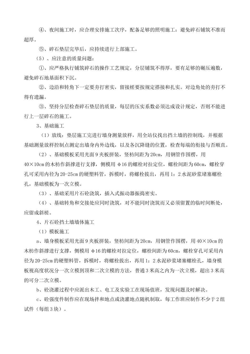 2025年片石砼挡土墙施工方案_第3页