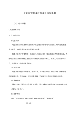 企业网银电子汇票业务操作手册