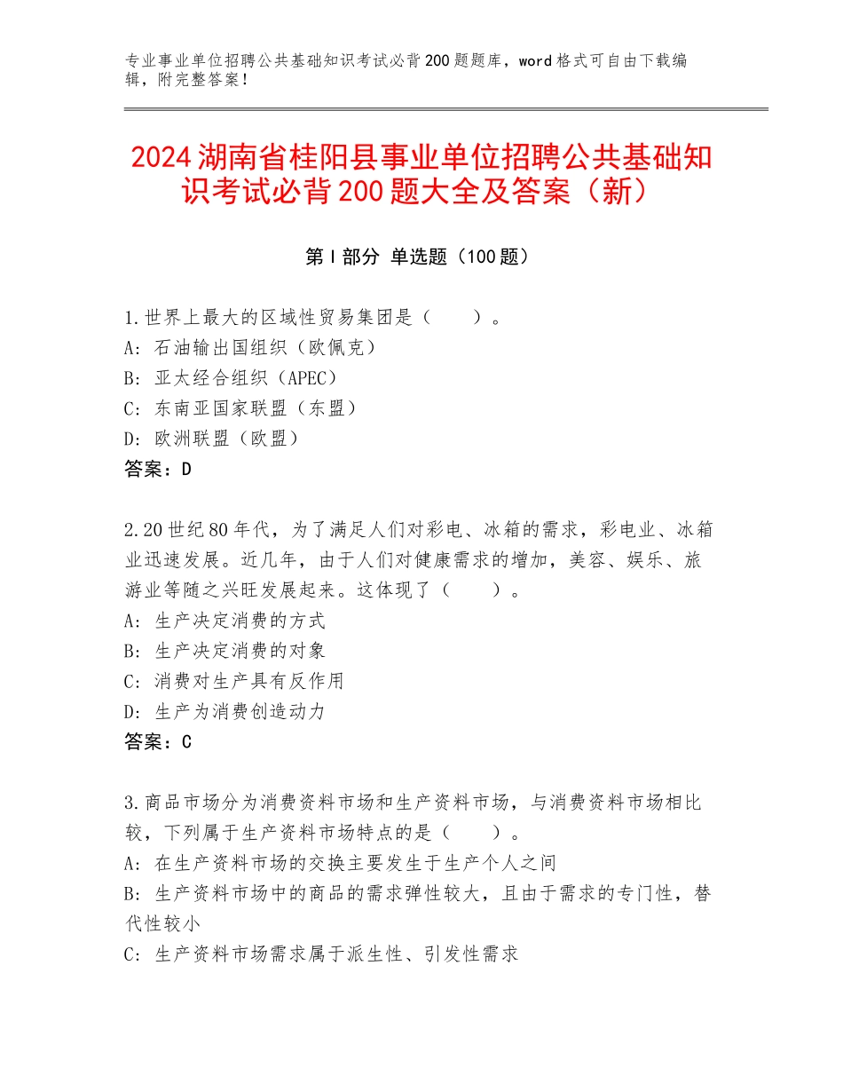 2024湖南省桂阳县事业单位招聘公共基础知识考试必背200题大全及答案（新）_第1页