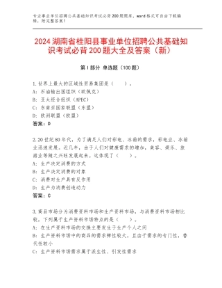 2024湖南省桂阳县事业单位招聘公共基础知识考试必背200题大全及答案（新）