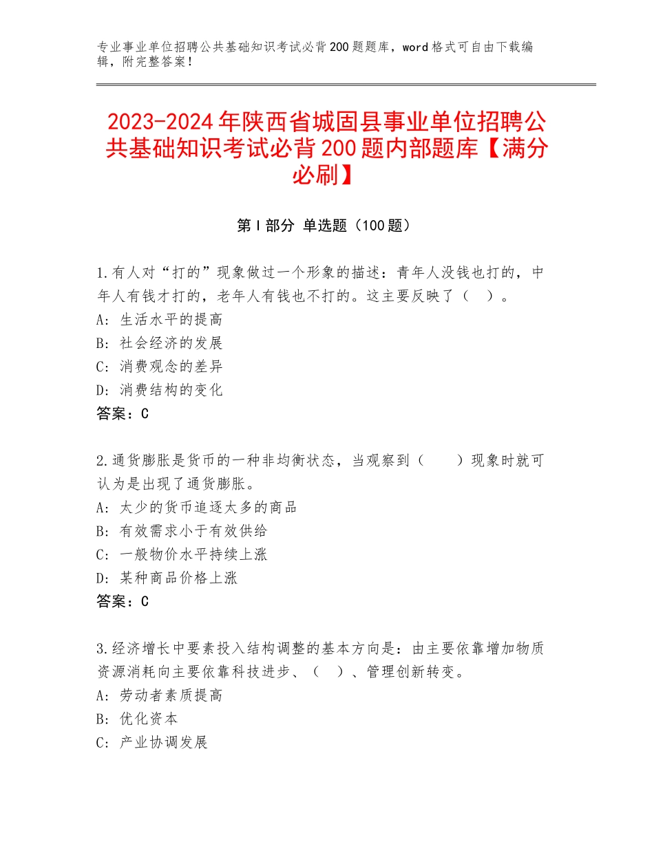 2023-2024年陕西省城固县事业单位招聘公共基础知识考试必背200题内部题库【满分必刷】_第1页