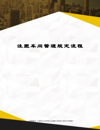 2025年注塑车间管理规定流程
