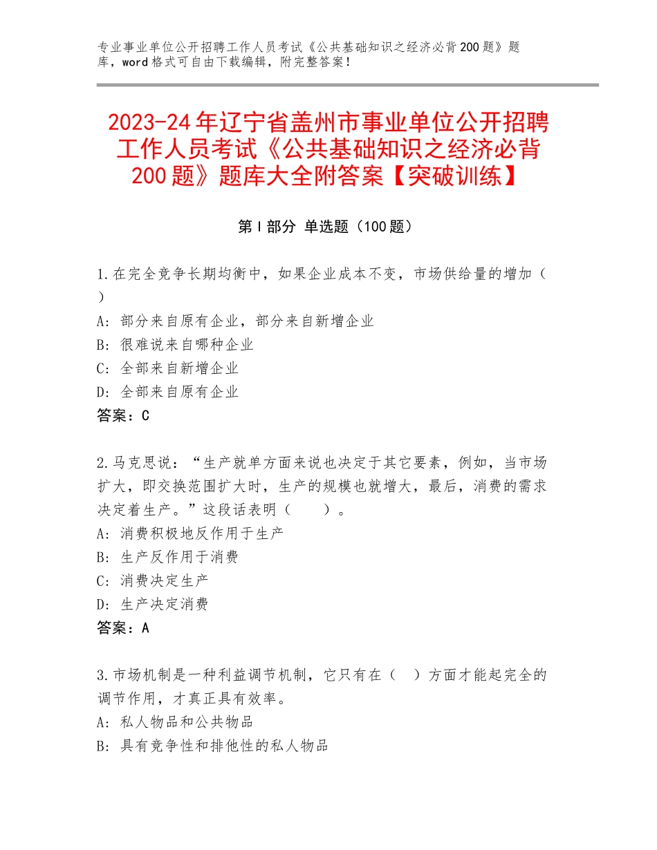 2023-24年辽宁省盖州市事业单位公开招聘工作人员考试《公共基础知识之经济必背200题》题库大全附答案【突破训练】_第1页