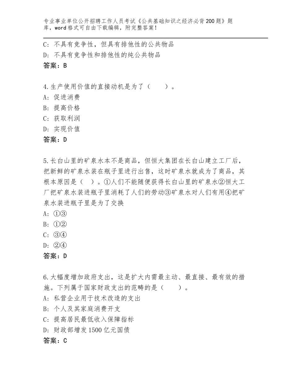 2023-24年辽宁省盖州市事业单位公开招聘工作人员考试《公共基础知识之经济必背200题》题库大全附答案【突破训练】_第2页