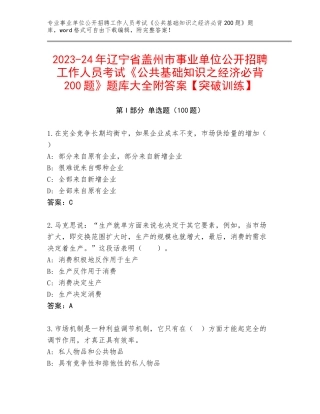 2023-24年辽宁省盖州市事业单位公开招聘工作人员考试《公共基础知识之经济必背200题》题库大全附答案【突破训练】