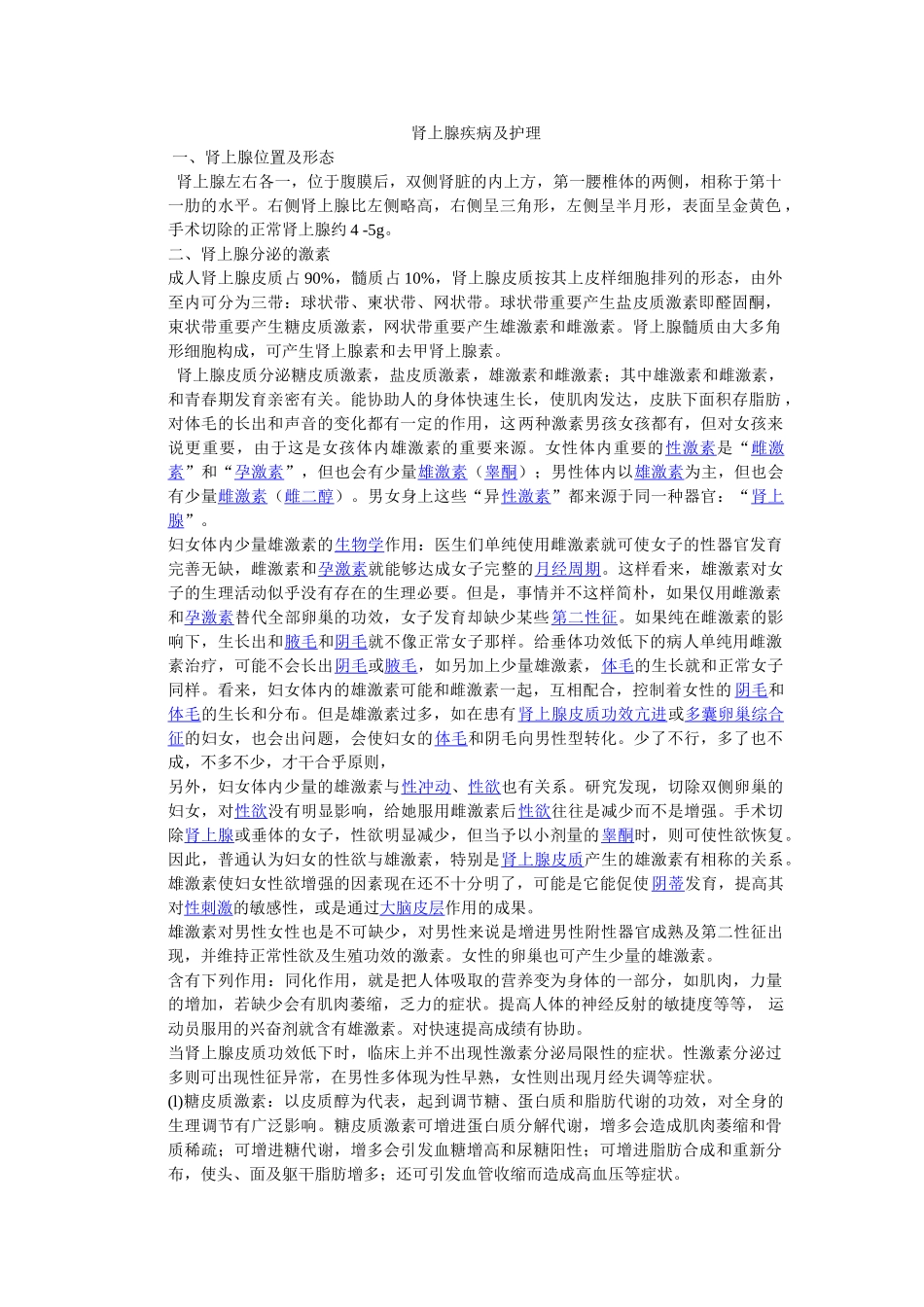 2025年肾上腺疾病护理汇总_第1页