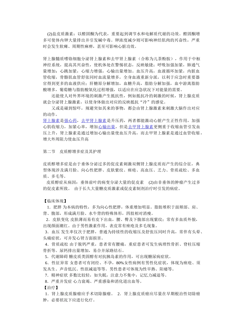 2025年肾上腺疾病护理汇总_第2页