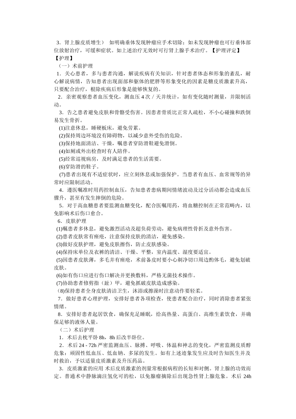 2025年肾上腺疾病护理汇总_第3页