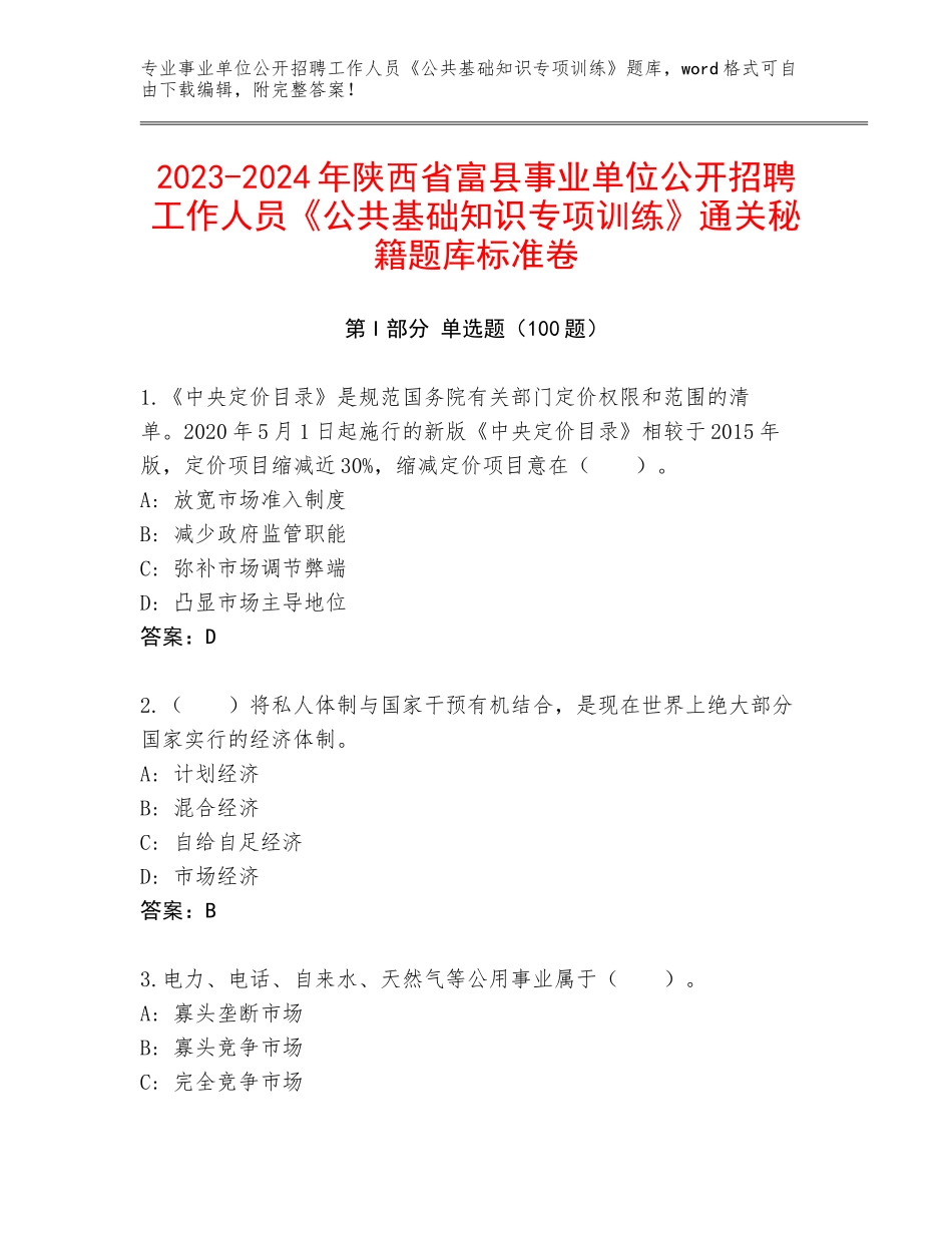 2023-2024年陕西省富县事业单位公开招聘工作人员《公共基础知识专项训练》通关秘籍题库标准卷_第1页