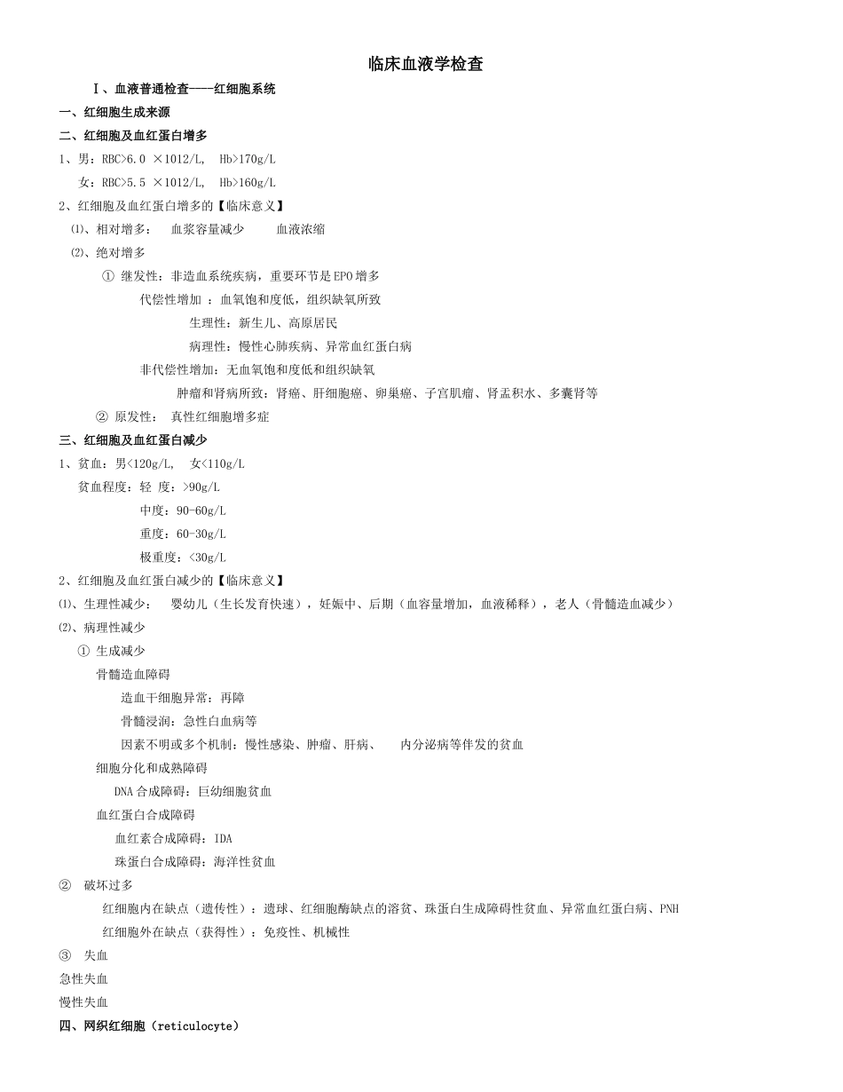 2025年实验诊疗学临床血液学检验_第1页