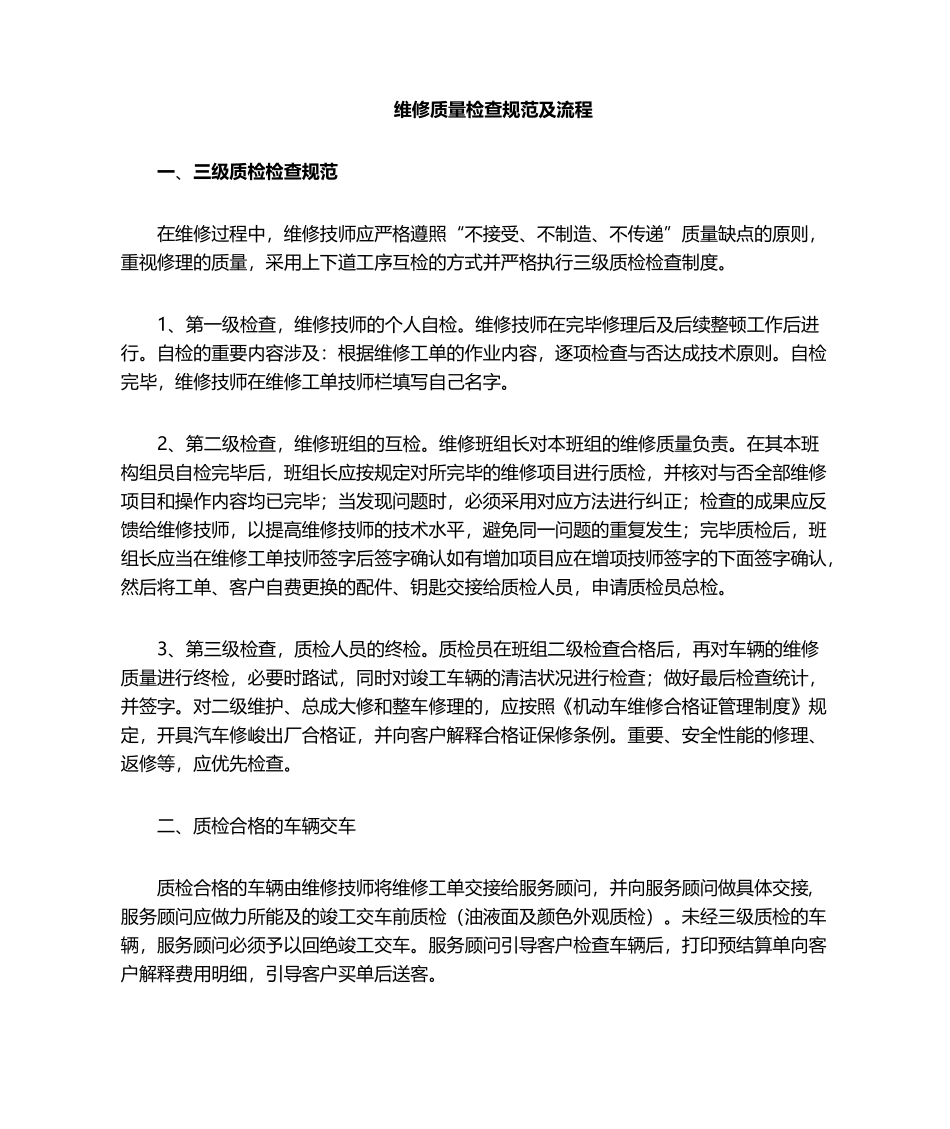 2025年维修质量检验规范_第1页
