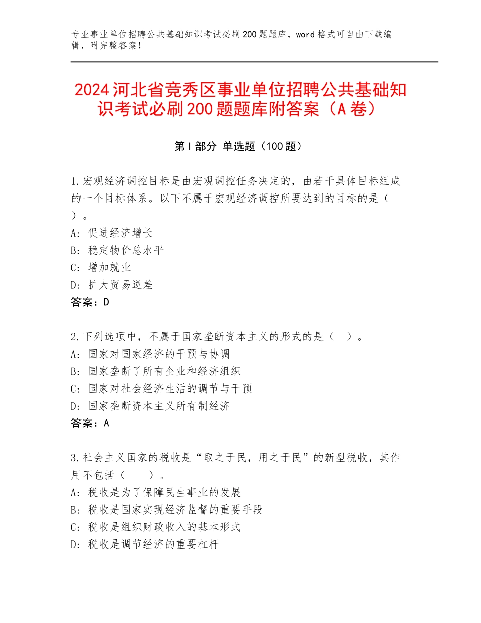 2024河北省竞秀区事业单位招聘公共基础知识考试必刷200题题库附答案（A卷）_第1页