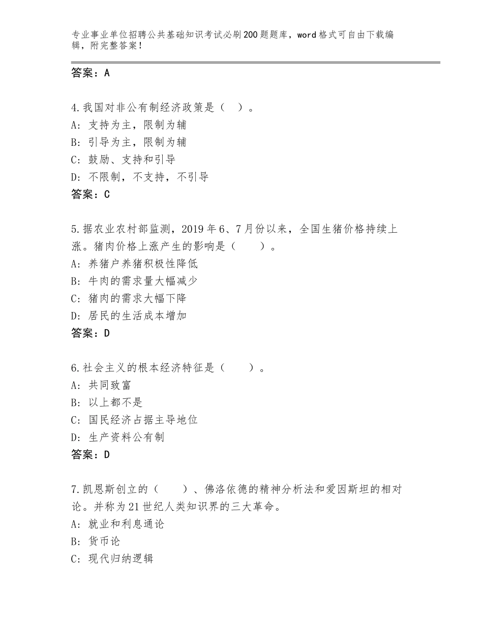 2024河北省竞秀区事业单位招聘公共基础知识考试必刷200题题库附答案（A卷）_第2页
