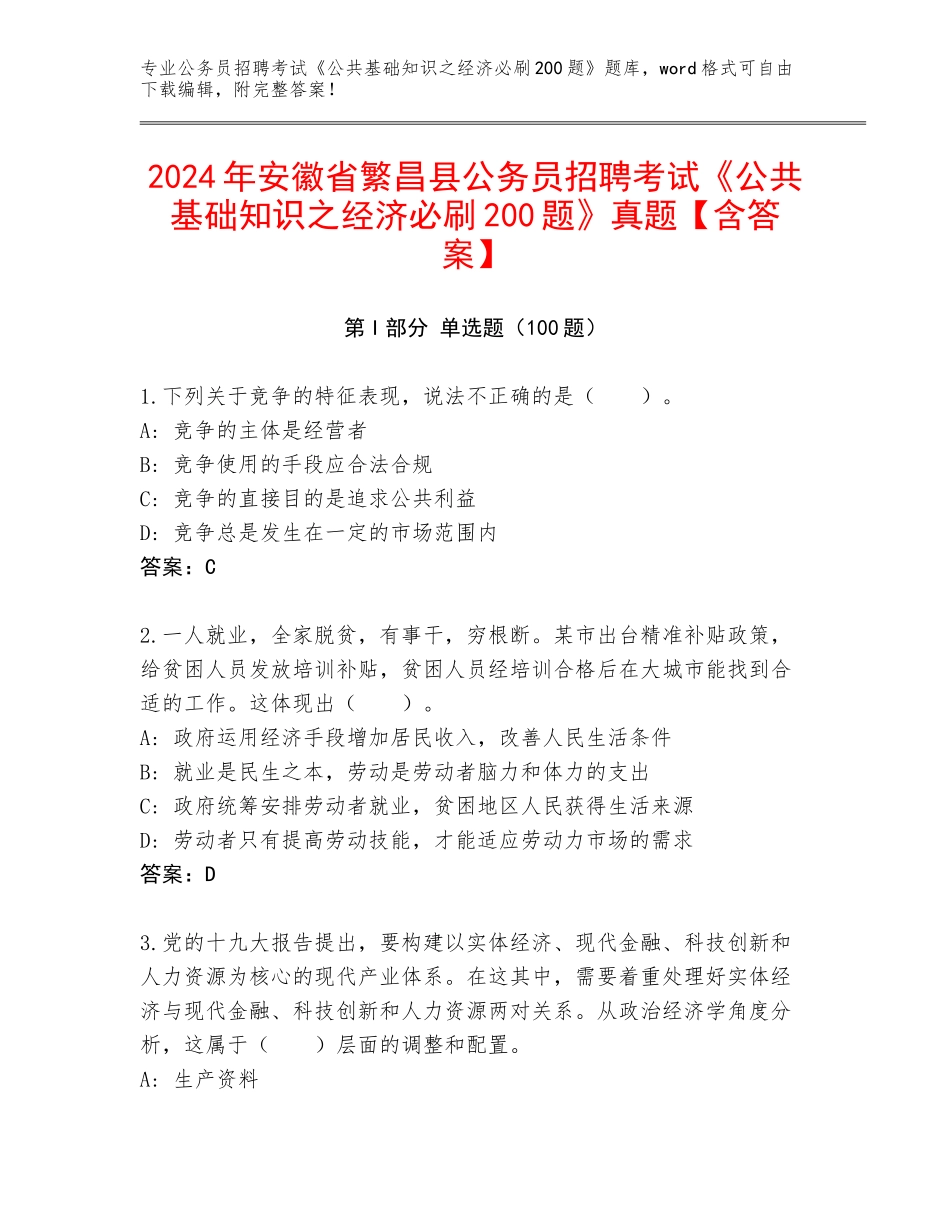 2024年安徽省繁昌县公务员招聘考试《公共基础知识之经济必刷200题》真题【含答案】_第1页