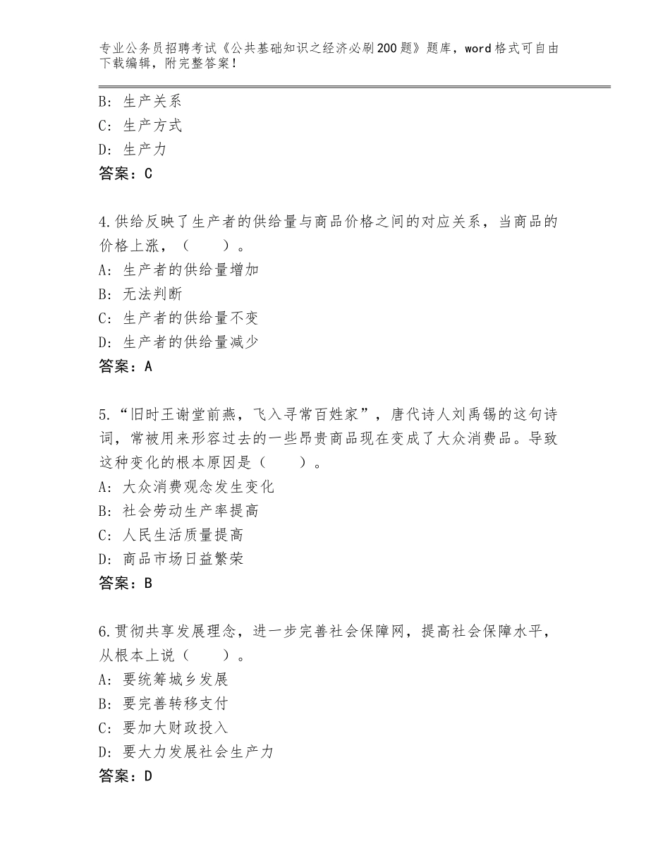 2024年安徽省繁昌县公务员招聘考试《公共基础知识之经济必刷200题》真题【含答案】_第2页