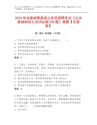 2024年安徽省繁昌县公务员招聘考试《公共基础知识之经济必刷200题》真题【含答案】