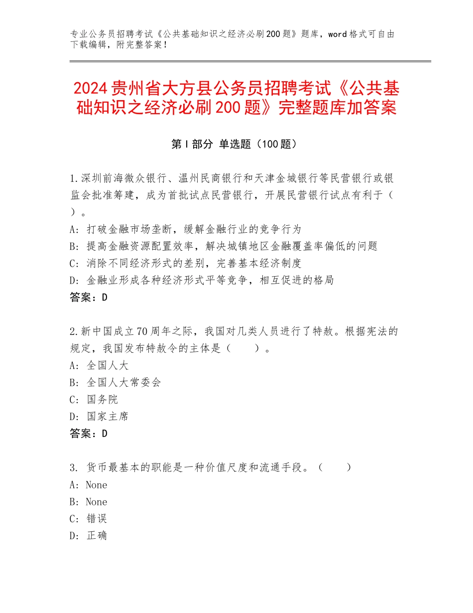 2024贵州省大方县公务员招聘考试《公共基础知识之经济必刷200题》完整题库加答案_第1页