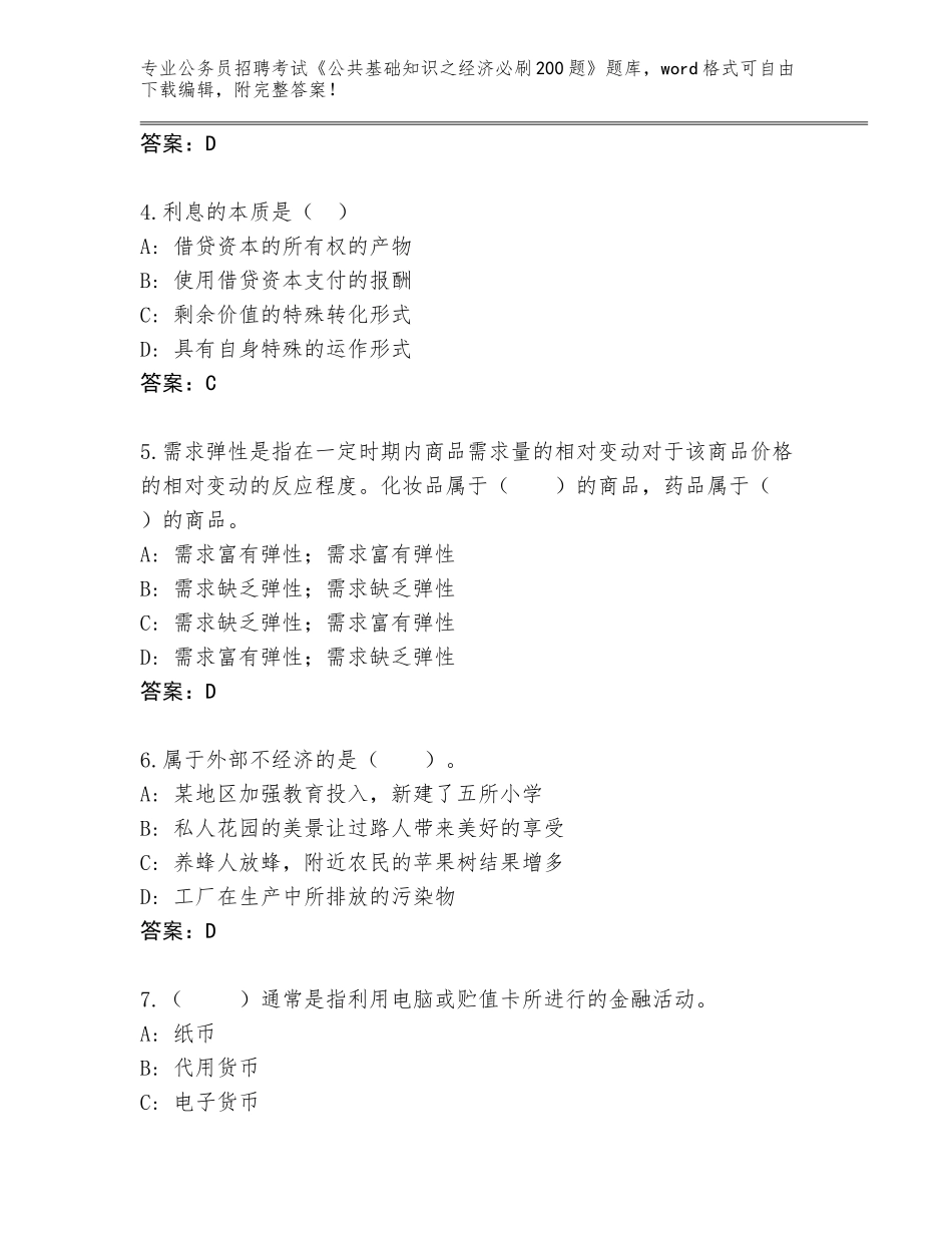 2024贵州省大方县公务员招聘考试《公共基础知识之经济必刷200题》完整题库加答案_第2页