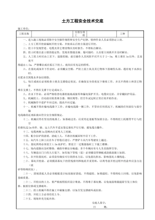 2025年土方施工安全技术交底