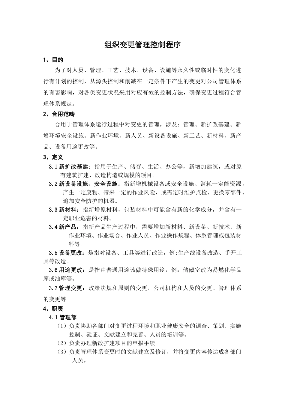 2025年三合一体系手册程序文件组织变更管理控制程序_第1页