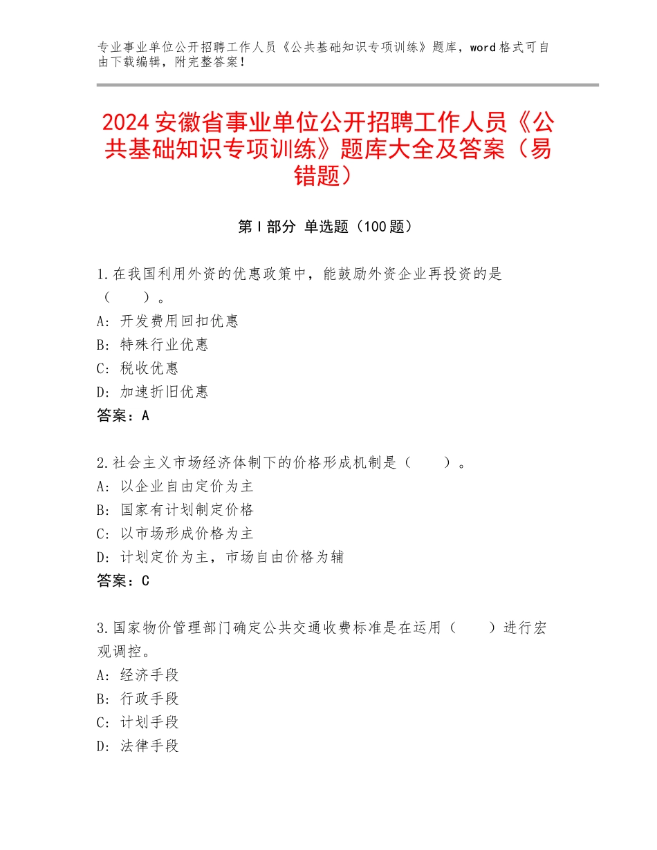 2024安徽省事业单位公开招聘工作人员《公共基础知识专项训练》题库大全及答案（易错题）_第1页
