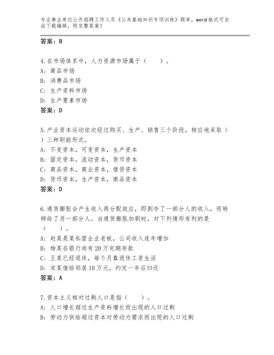 2024安徽省事业单位公开招聘工作人员《公共基础知识专项训练》题库大全及答案（易错题）_第2页