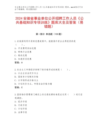 2024安徽省事业单位公开招聘工作人员《公共基础知识专项训练》题库大全及答案（易错题）