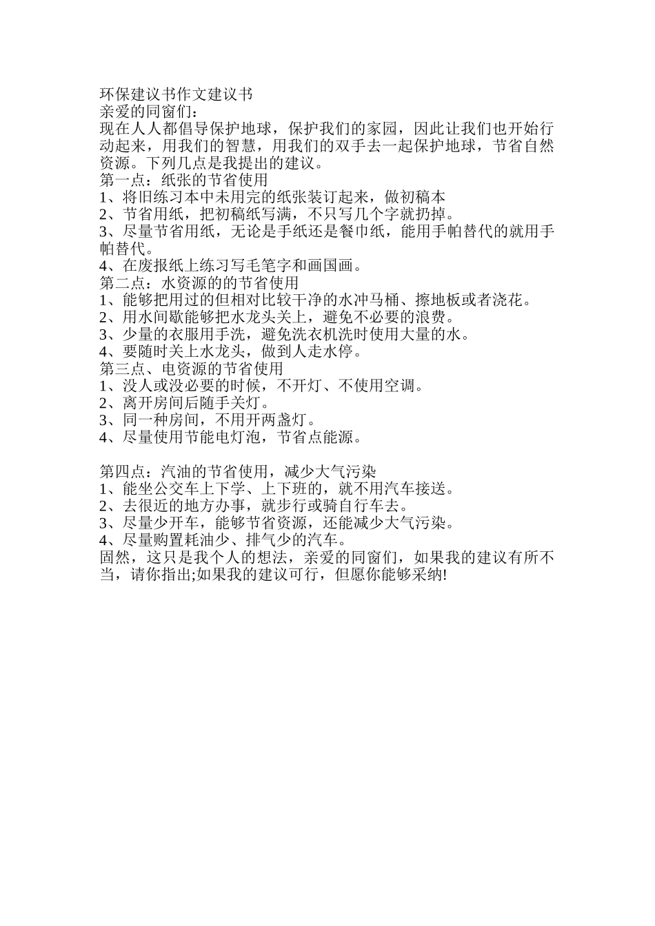 2025年环保建议书作文建议书_第1页
