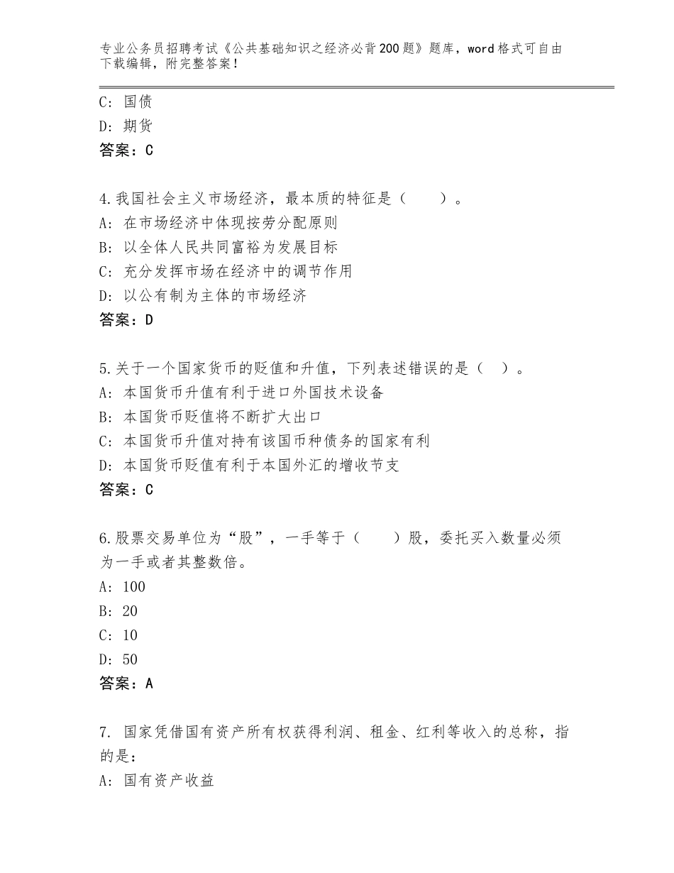 2023-24年辽宁省旅顺口区公务员招聘考试《公共基础知识之经济必背200题》题库（历年真题）_第2页
