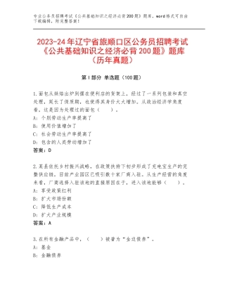 2023-24年辽宁省旅顺口区公务员招聘考试《公共基础知识之经济必背200题》题库（历年真题）