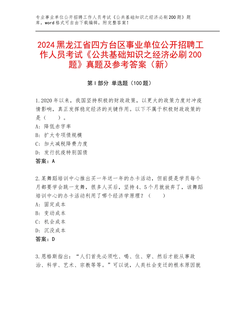 2024黑龙江省四方台区事业单位公开招聘工作人员考试《公共基础知识之经济必刷200题》真题及参考答案（新）_第1页