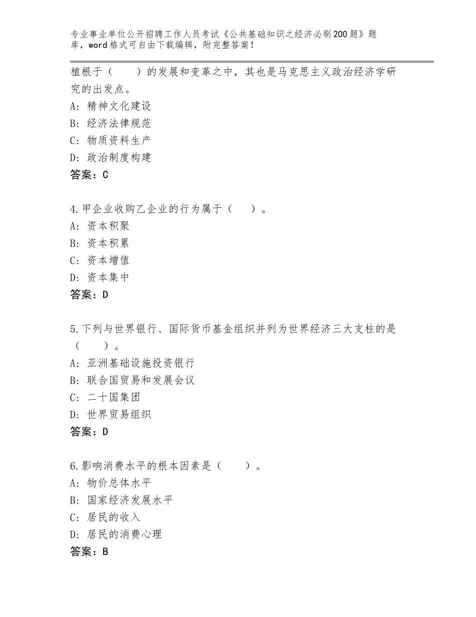 2024黑龙江省四方台区事业单位公开招聘工作人员考试《公共基础知识之经济必刷200题》真题及参考答案（新）_第2页