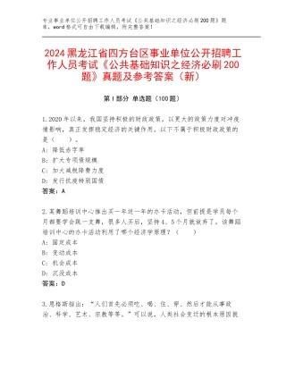 2024黑龙江省四方台区事业单位公开招聘工作人员考试《公共基础知识之经济必刷200题》真题及参考答案（新）