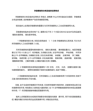 2025年孕激素制剂分类及临床应用特点