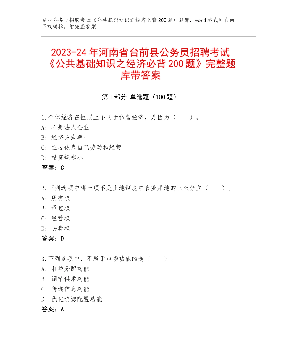 2023-24年河南省台前县公务员招聘考试《公共基础知识之经济必背200题》完整题库带答案_第1页